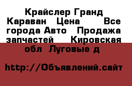 Крайслер Гранд Караван › Цена ­ 1 - Все города Авто » Продажа запчастей   . Кировская обл.,Луговые д.